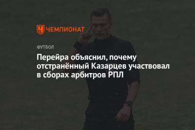 Перейра объяснил, почему отстранённый Казарцев участвовал в сборах арбитров РПЛ