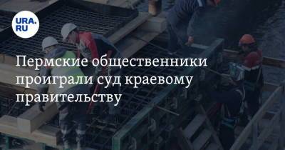 Пермские общественники проиграли суд краевому правительству