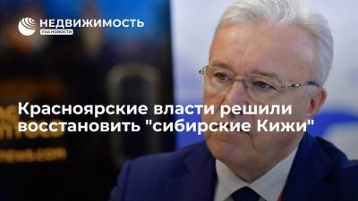 Красноярский губернатор Усс: власти решили восстановить "сибирские Кижи"