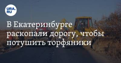 В Екатеринбурге раскопали дорогу, чтобы потушить торфяники. Видео