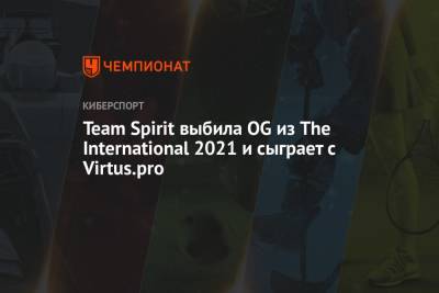 Team Spirit выбила OG из The International 2021 и сыграет с Virtus.pro