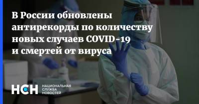 В России обновлены антирекорды по количеству новых случаев COVID-19 и смертей от вируса