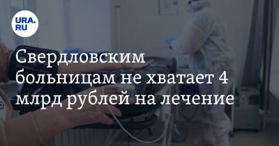 Свердловским больницам не хватает 4 млрд рублей на лечение. Дефицит вызвали рекомендации начальства