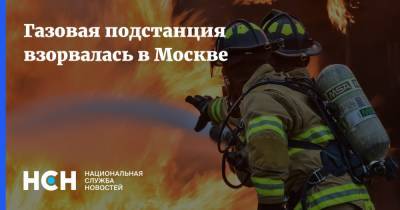 Газовая подстанция взорвалась в Москве - nsn.fm - Москва