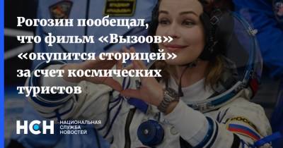 Рогозин пообещал, что фильм «Вызоов» «окупится сторицей» за счет космических туристов