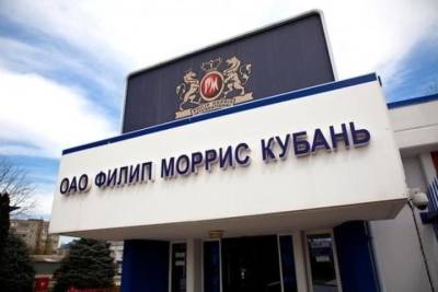 Табачная фабрика Филип Моррис Кубань объявила о закрытии