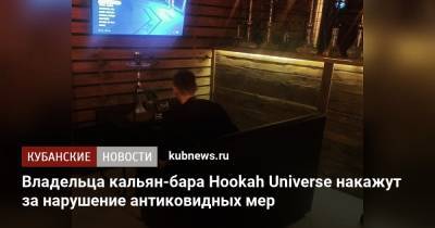 Владельца кальян-бара Hookah Universe накажут за нарушение антиковидных мер