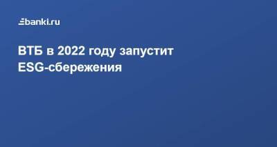Анатолий Печатников - ВТБ в 2022 году запустит ESG-сбережения - smartmoney.one