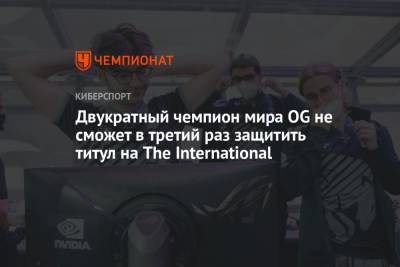 Двукратный чемпион мира OG не сможет в третий раз защитить титул на The International
