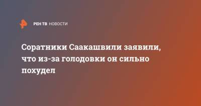 Михаил Саакашвили - Соратники Саакашвили заявили, что из-за голодовки он сильно похудел - ren.tv - Грузия - Тбилиси