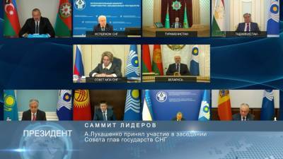 Лукашенко председательствует на онлайн-саммите стран СНГ