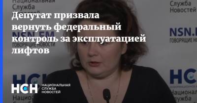 Депутат призвала вернуть федеральный контроль за эксплуатацией лифтов - nsn.fm
