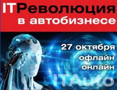 IT-Революция в автобизнесе-2021: увидеть, обсудить и лучшее - внедрить! - autostat.ru - Москва