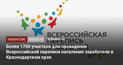 Более 1700 участков для проведения Всероссийской переписи населения заработали в Краснодарском крае
