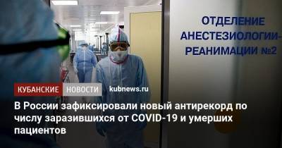 В России зафиксировали новый антирекорд по числу заразившихся COVID-19 и умерших пациентов