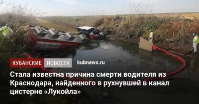 Стала известна причина смерти водителя из Краснодара, найденного в рухнувшей в канал цистерне «Лукойла»