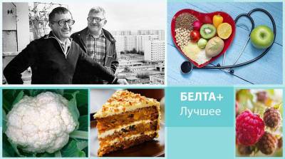 От истории знаменитого тандема братьев-писателей Стругацких до рецептов витаминных морковных тортов: лучшее на БЕЛТА+ за неделю