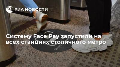 Систему Face Pay для оплаты проезда запустили на всех станциях столичного метро
