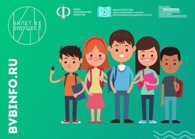 15 тысяч школьников Башкирии станут участниками проекта «Билет в будущее»