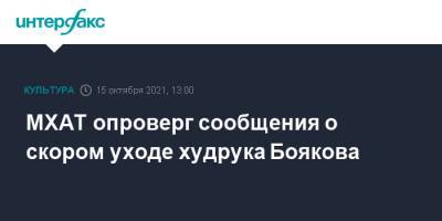 МХАТ опроверг сообщения о скором уходе худрука Боякова