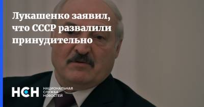 Лукашенко заявил, что СССР развалили принудительно