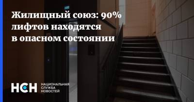 Жилищный союз: 90% лифтов находятся в опасном состоянии