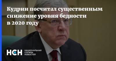 Алексей Кудрин - Кудрин посчитал существенным снижение уровня бедности в 2020 году - nsn.fm - Россия