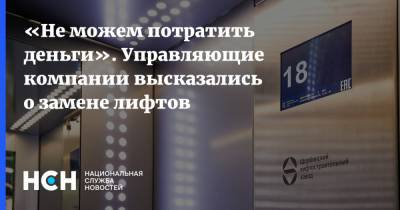 Константин Крохин - «Не можем потратить деньги». Управляющие компании высказались о замене лифтов - nsn.fm - Москва - Россия