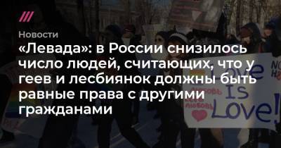«Левада»: в России снизилось число людей, считающих, что у геев и лесбиянок должны быть равные права с другими гражданами