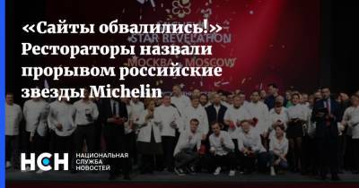 Игорь Бухаров - «Сайты обвалились!» Рестораторы назвали прорывом российские звезды Michelin - nsn.fm - Москва - Россия