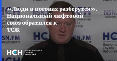 Алексей Захаров - «Люди в погонах разберутся». Национальный лифтовой союз обратился к ТСЖ - nsn.fm