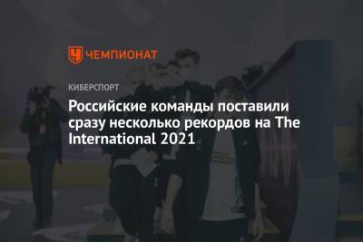 Российские команды поставили сразу несколько рекордов на The International 2021