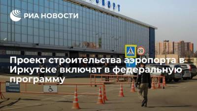 Проект аэропорта Иркутска включат в федеральную программу развития инфраструктуры