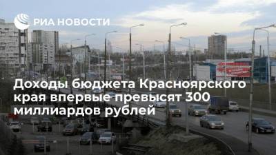 Доходы бюджета Красноярского края в 2022 году впервые превысят 300 миллиардов рублей