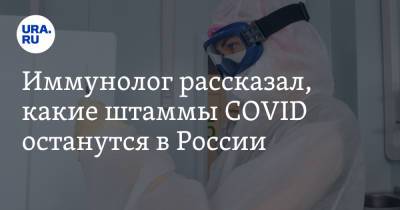 Иммунолог рассказал, какие штаммы COVID останутся в России