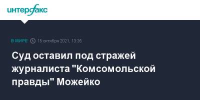 Суд оставил под стражей журналиста "Комсомольской правды" Можейко