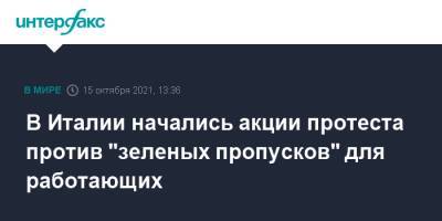 В Италии начались акции протеста против "зеленых пропусков" для работающих