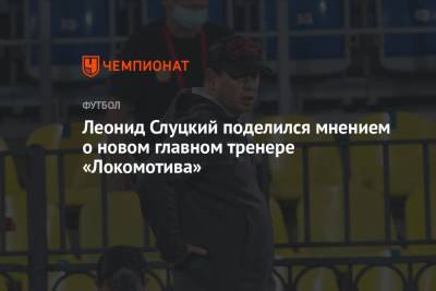 Леонид Слуцкий поделился мнением о новом главном тренере «Локомотива»