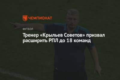 Тренер «Крыльев Советов» призвал расширить РПЛ до 18 команд