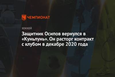 Защитник Осипов вернулся в «Куньлунь». Он расторг контракт с клубом в декабре 2020 года