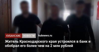 Житель Краснодарского края устроился в банк и обобрал его более чем на 2 млн рублей