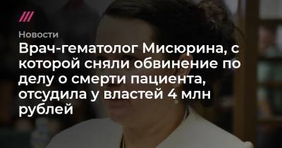 Врач-гематолог Мисюрина, с которой сняли обвинение по делу о смерти пациента, отсудила у властей 4 млн рублей