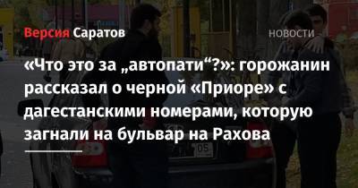 «Что это за „автопати“?»: горожанин рассказал о черной «Приоре» с дагестанскими номерами, которую загнали на бульвар на Рахова