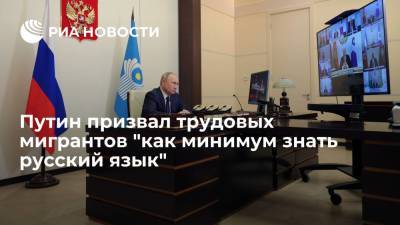 Путин призвал трудовых мигрантов в России "как минимум знать русский язык"