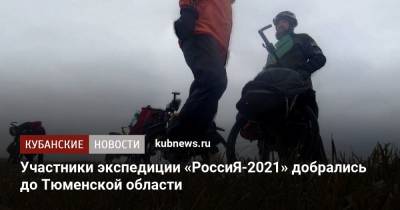 Участники экспедиции «РоссиЯ-2021» добрались до Тюменской области