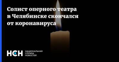 Солист оперного театра в Челябинске скончался от коронавируса