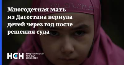 Нина Церетилова - Многодетная мать из Дагестана вернула детей через год после решения суда - nsn.fm - Махачкала - респ. Дагестан - респ. Чечня