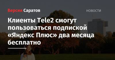 Клиенты Tele2 смогут пользоваться подпиской «Яндекс Плюс» два месяца бесплатно