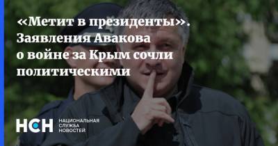 «Метит в президенты». Заявления Авакова о войне за Крым сочли политическими