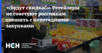 «Будут скидки!» Ретейлеры не советуют россиянам спешить с новогодними закупками